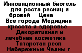 Инновационный биогель для роста ресниц и бровей. › Цена ­ 990 - Все города Медицина, красота и здоровье » Декоративная и лечебная косметика   . Татарстан респ.,Набережные Челны г.